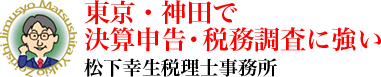 松下幸生税理士事務所