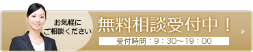 無料相談受付中