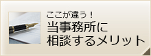 党事務所に相談するメリット