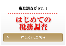 はじめての税務調査