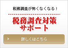 税務調査対策サポート