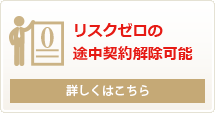 リスクゼロの途中契約解除可能