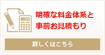 明確な料金体系と事前お見積もり