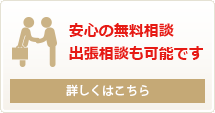 安心の無料相談　出張相談も可能です