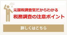 元税務調査官だからわかる 税務調査の注意ポイント 