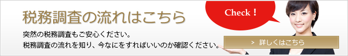 税務調査の流れはこちら