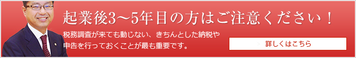 起業後3〜5年目の方はご注意ください