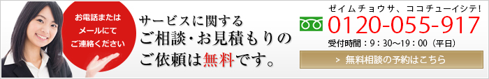 ご相談・お見積もりのご依頼は無料です