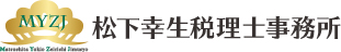 松下幸生税理士事務所