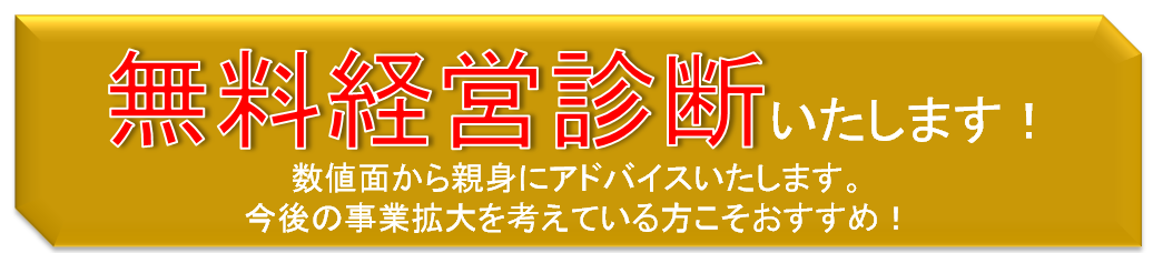 無料経営診断いたします！２